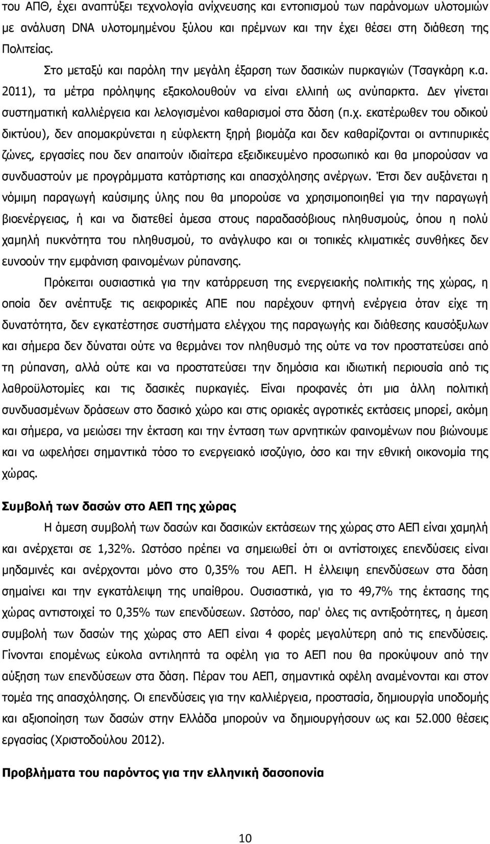 εν γίνεται συστηµατική καλλιέργεια και λελογισµένοι καθαρισµοί στα δάση (π.χ.