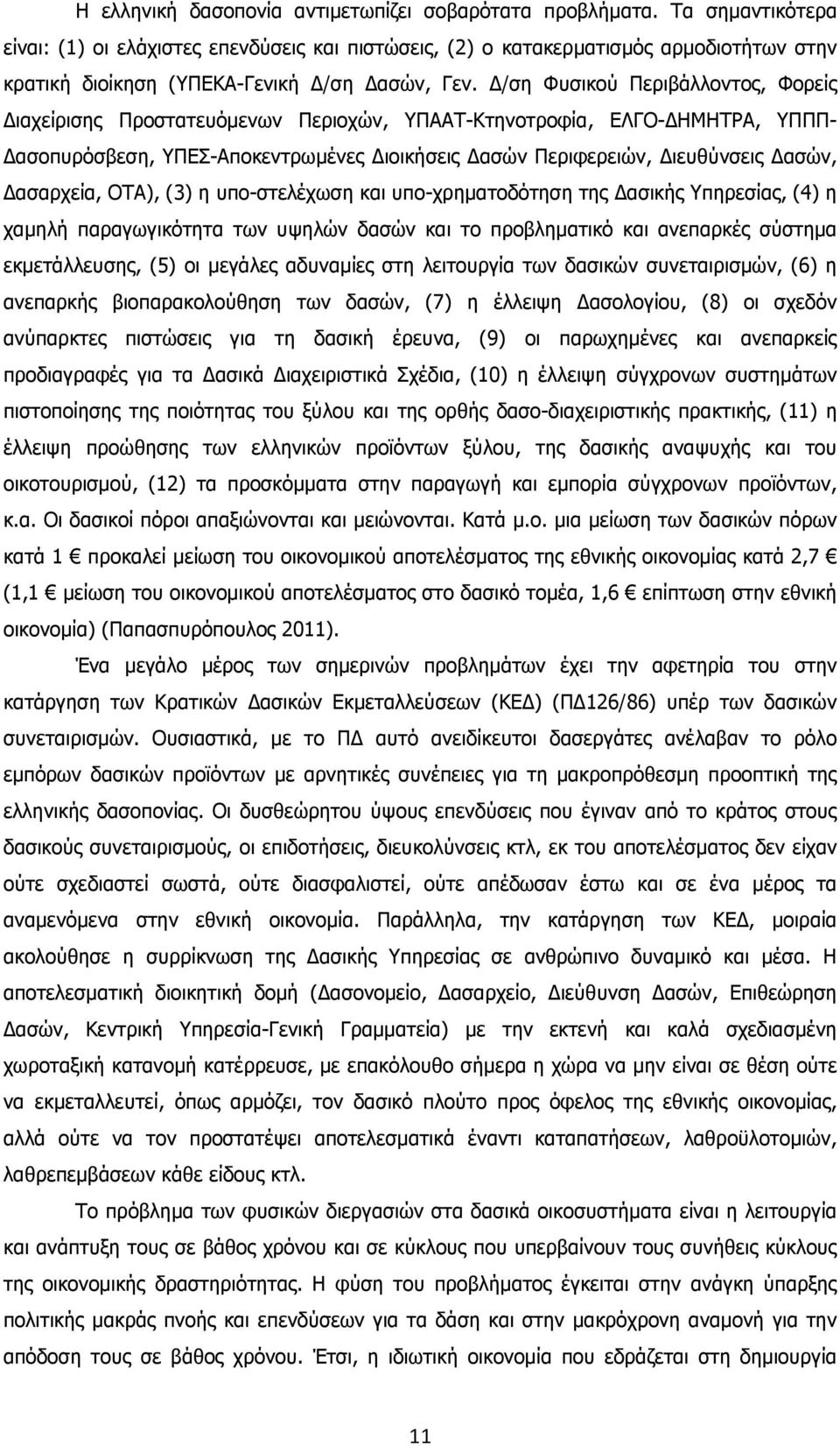 /ση Φυσικού Περιβάλλοντος, Φορείς ιαχείρισης Προστατευόµενων Περιοχών, ΥΠΑΑΤ-Κτηνοτροφία, ΕΛΓΟ- ΗΜΗΤΡΑ, ΥΠΠΠ- ασοπυρόσβεση, ΥΠΕΣ-Αποκεντρωµένες ιοικήσεις ασών Περιφερειών, ιευθύνσεις ασών, ασαρχεία,