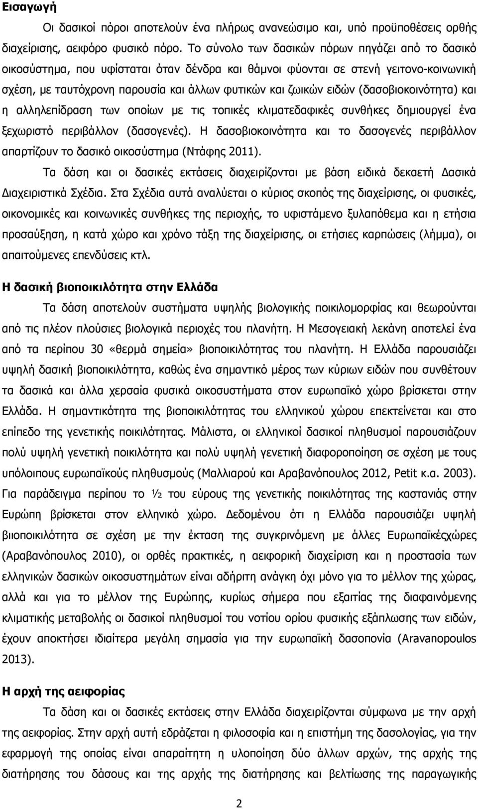 (δασοβιοκοινότητα) και η αλληλεπίδραση των οποίων µε τις τοπικές κλιµατεδαφικές συνθήκες δηµιουργεί ένα ξεχωριστό περιβάλλον (δασογενές).