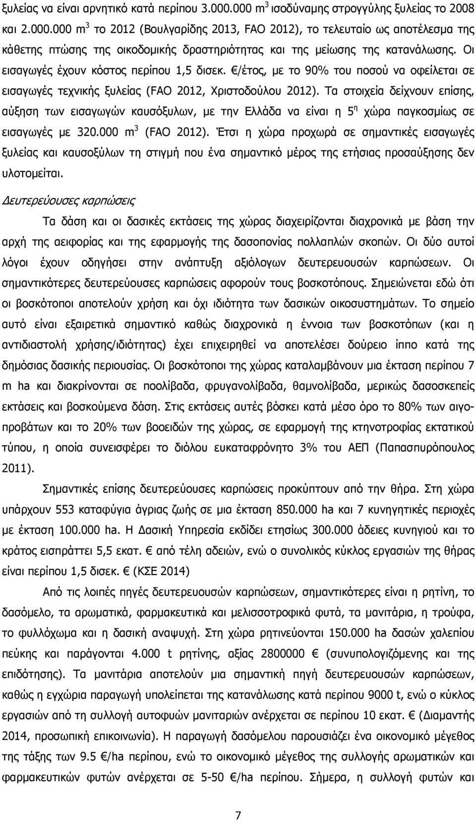 Τα στοιχεία δείχνουν επίσης, αύξηση των εισαγωγών καυσόξυλων, µε την Ελλάδα να είναι η 5 η χώρα παγκοσµίως σε εισαγωγές µε 320.000 m 3 (FAO 2012).