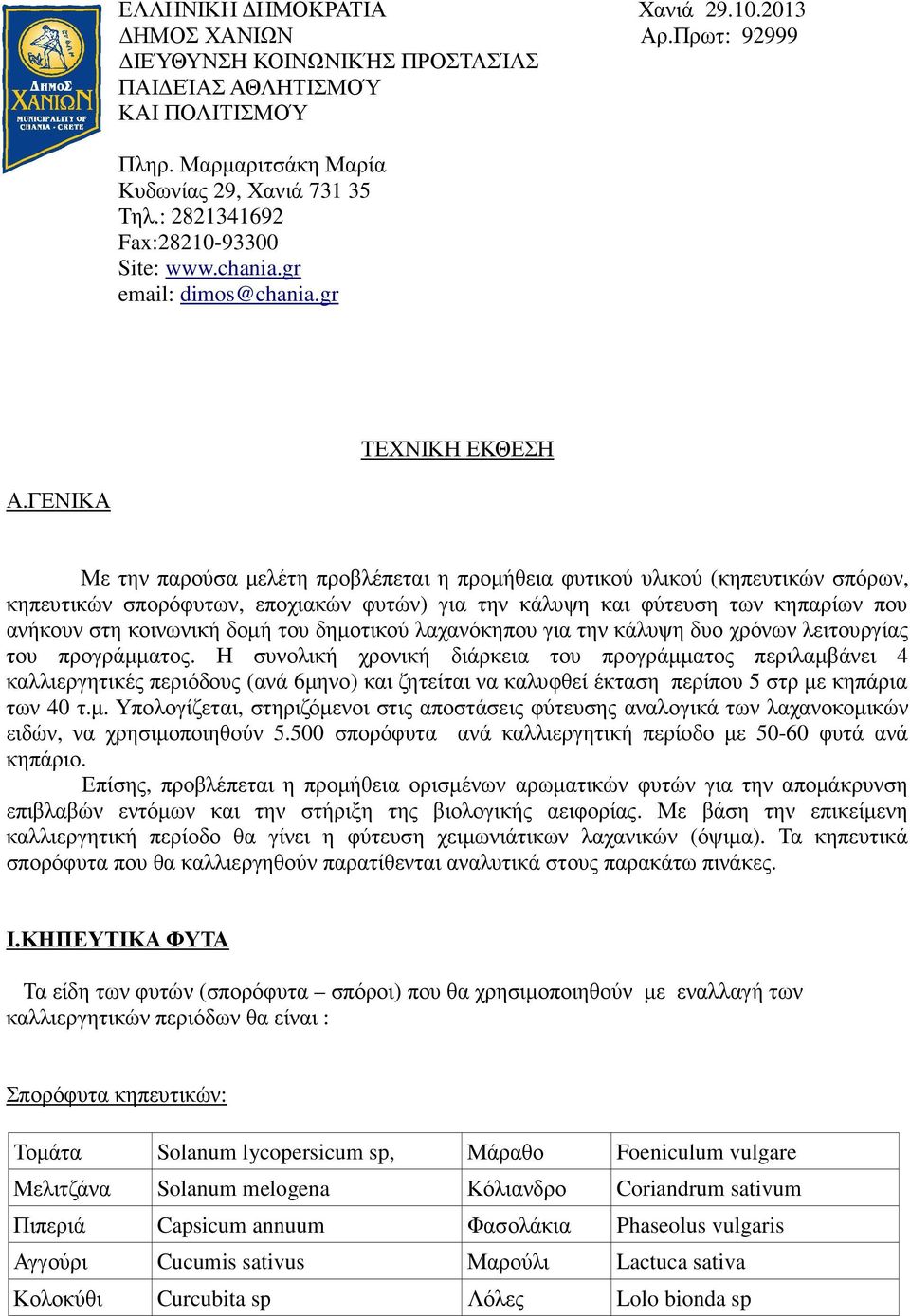 ΓΕΝΙΚΑ Με την παρούσα µελέτη προβλέπεται η προµήθεια φυτικού υλικού (κηπευτικών σπόρων, κηπευτικών σπορόφυτων, εποχιακών φυτών) για την κάλυψη και φύτευση των κηπαρίων που ανήκουν στη κοινωνική δοµή