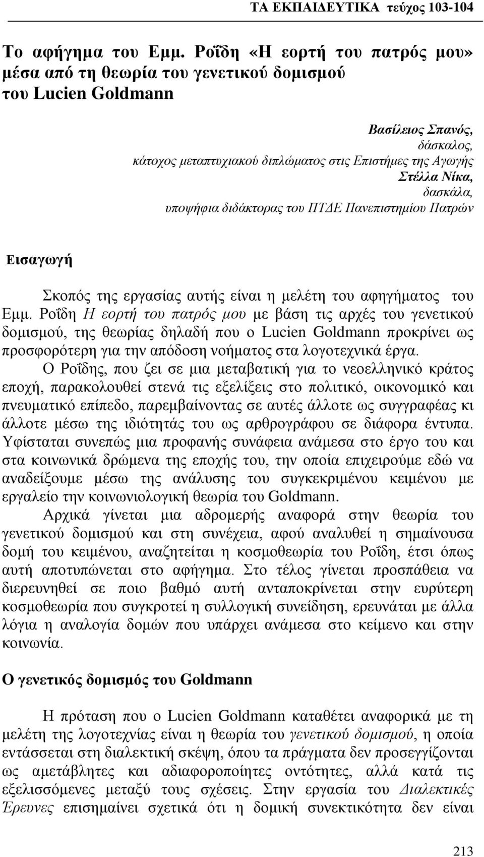 δασκάλα, υποψήφια διδάκτορας του ΠΤΔΕ Πανεπιστημίου Πατρών Εισαγωγή Σκοπός της εργασίας αυτής είναι η μελέτη του αφηγήματος του Εμμ.