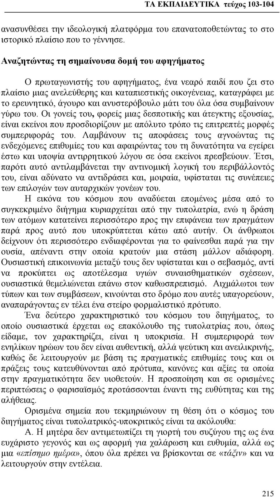 και ανυστερόβουλο μάτι του όλα όσα συμβαίνουν γύρω του.