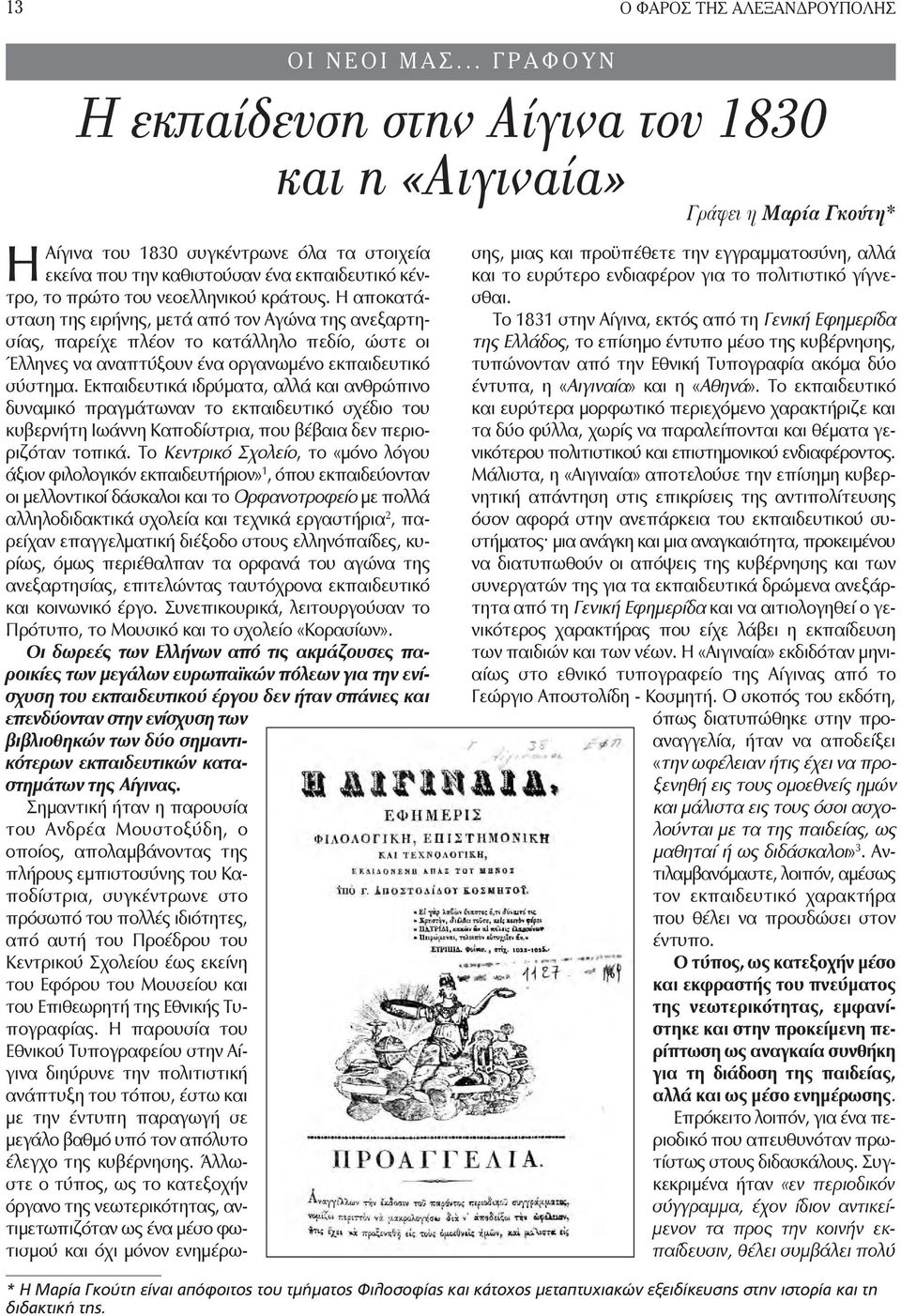 του νεοελληνικού κράτους. Η αποκατάσταση της ειρήνης, μετά από τον Αγώνα της ανεξαρτησίας, παρείχε πλέον το κατάλληλο πεδίο, ώστε οι Έλληνες να αναπτύξουν ένα οργανωμένο εκπαιδευτικό σύστημα.