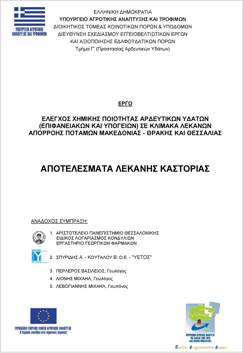 ΚΛΙΜΑΚΑ ΛΕΚΑΝΩΝ ΑΠΟΡΡΟΗΣ ΠΟΤΑΜΩΝ ΜΑΚΕΔΟΝΙΑΣ - ΘΡΑΚΗΣ ΚΑΙ ΘΕΣΣΑΛΙΑΣ ΑΝΑΔΟΧΟΣ ΣΥΜΠΡΑΞΗ: 1.