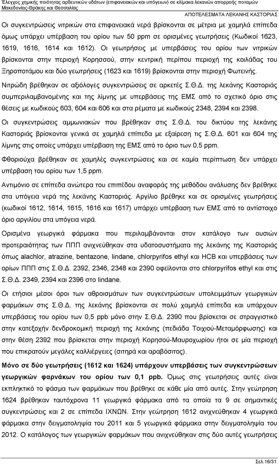 περιοχή Φωτεινής. Νιτρώδη βρέθηκαν σε αξιόλογες συγκεντρώσεις σε αρκετές Σ.Θ.Δ.