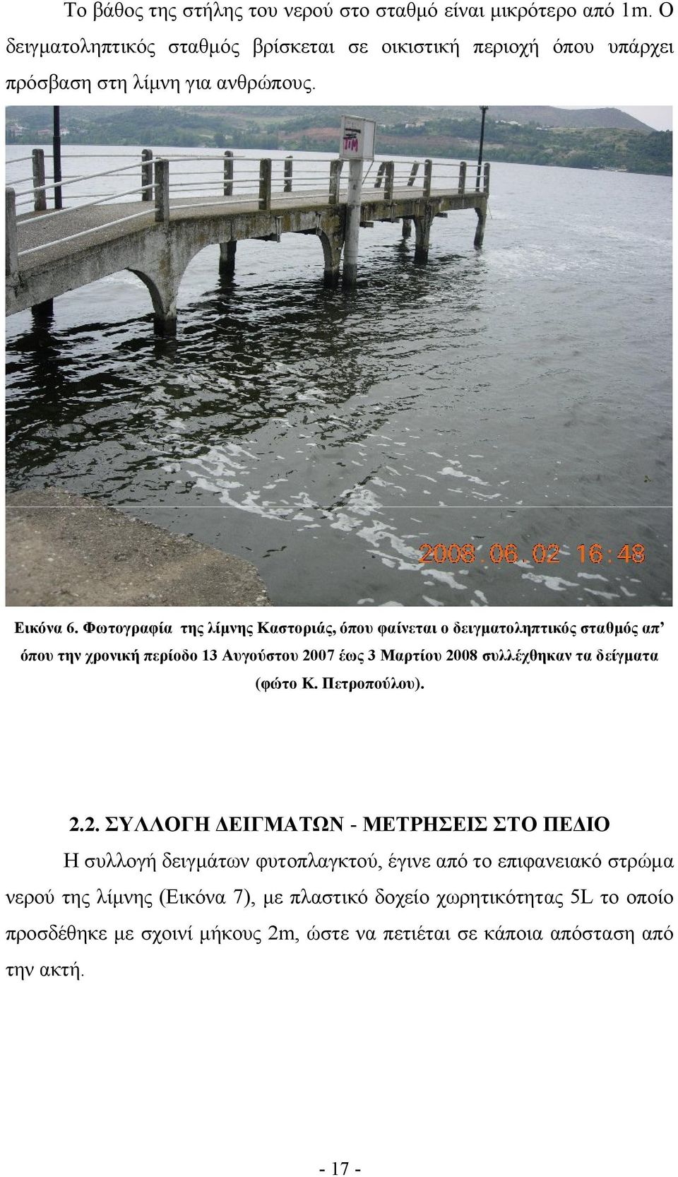 Φωτογραφία της λίμνης Καστοριάς, όπου φαίνεται ο δειγματοληπτικός σταθμός απ όπου την χρονική περίοδο 13 Αυγούστου 2007 έως 3 Μαρτίου 2008 συλλέχθηκαν τα