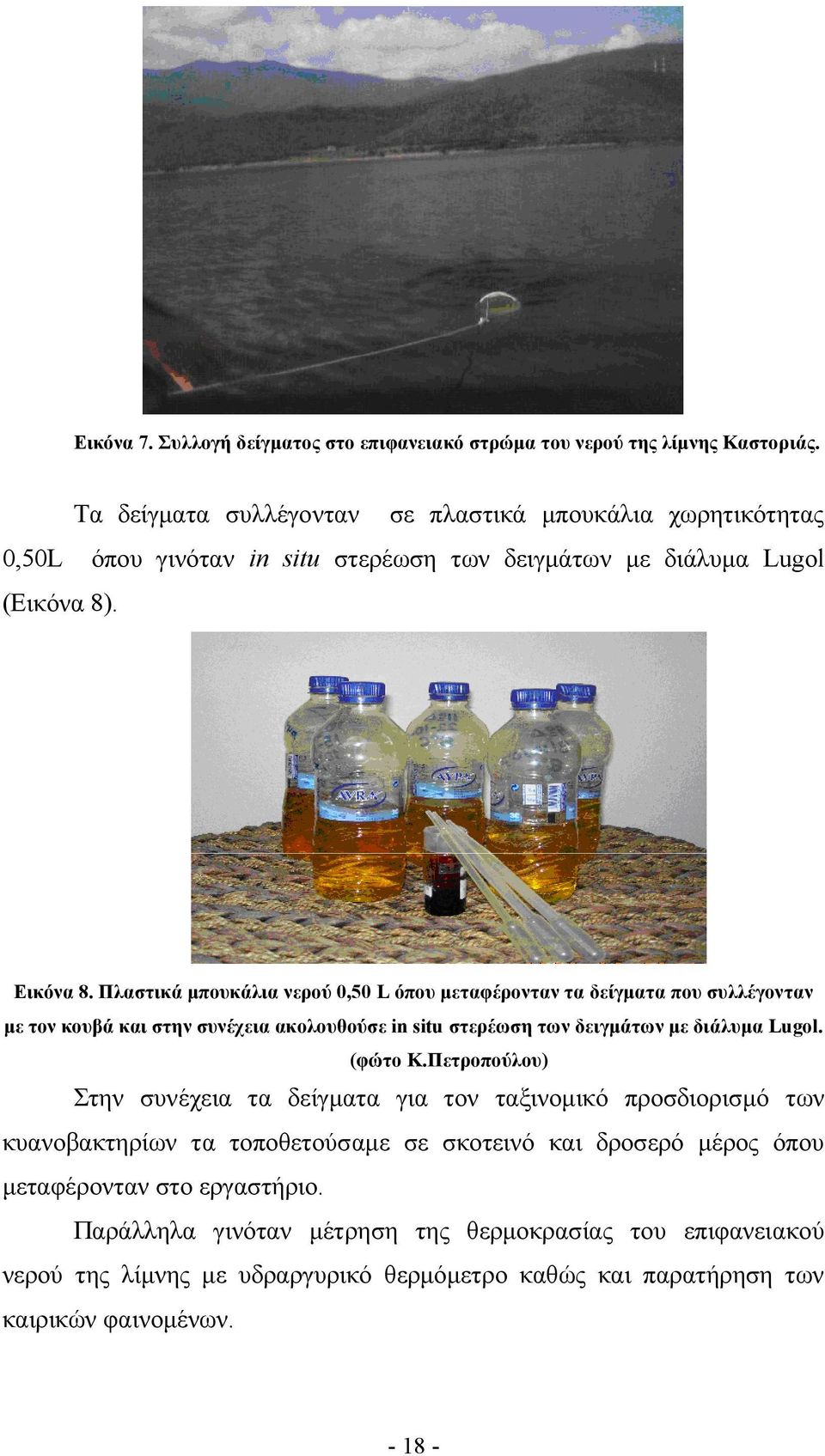 Πλαστικά μπουκάλια νερού 0,50 L όπου μεταφέρονταν τα δείγματα που συλλέγονταν με τον κουβά και στην συνέχεια ακολουθούσε in situ στερέωση των δειγμάτων με διάλυμα Lugol. (φώτο Κ.
