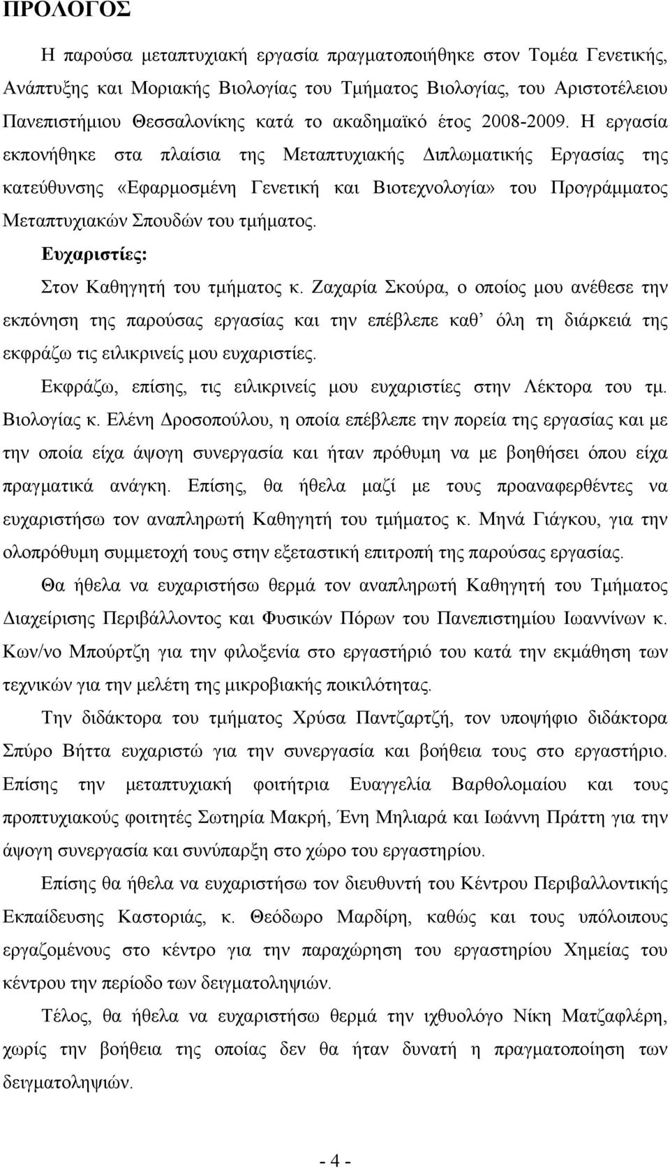 Ευχαριστίες: Στον Καθηγητή του τμήματος κ. Ζαχαρία Σκούρα, ο οποίος μου ανέθεσε την εκπόνηση της παρούσας εργασίας και την επέβλεπε καθ όλη τη διάρκειά της εκφράζω τις ειλικρινείς μου ευχαριστίες.