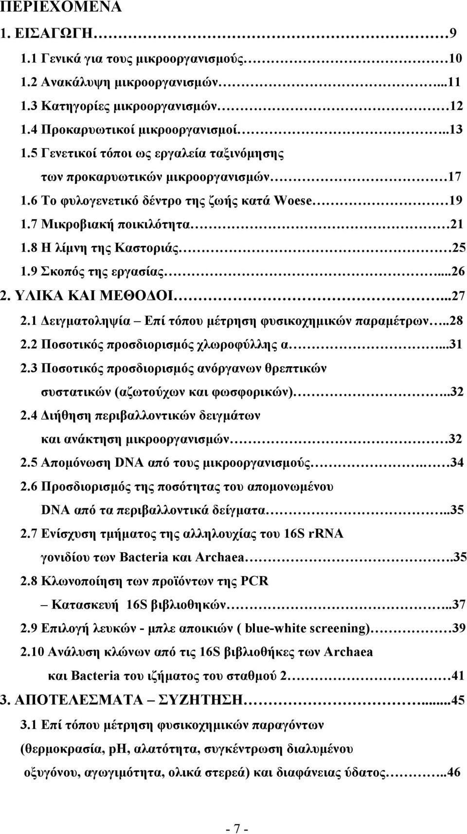 9 Σκοπός της εργασίας...26 2. ΥΛΙΚΑ ΚΑΙ ΜΕΘΟΔΟΙ...27 2.1 Δειγματοληψία Επί τόπου μέτρηση φυσικοχημικών παραμέτρων..28 2.2 Ποσοτικός προσδιορισμός χλωροφύλλης α...31 2.