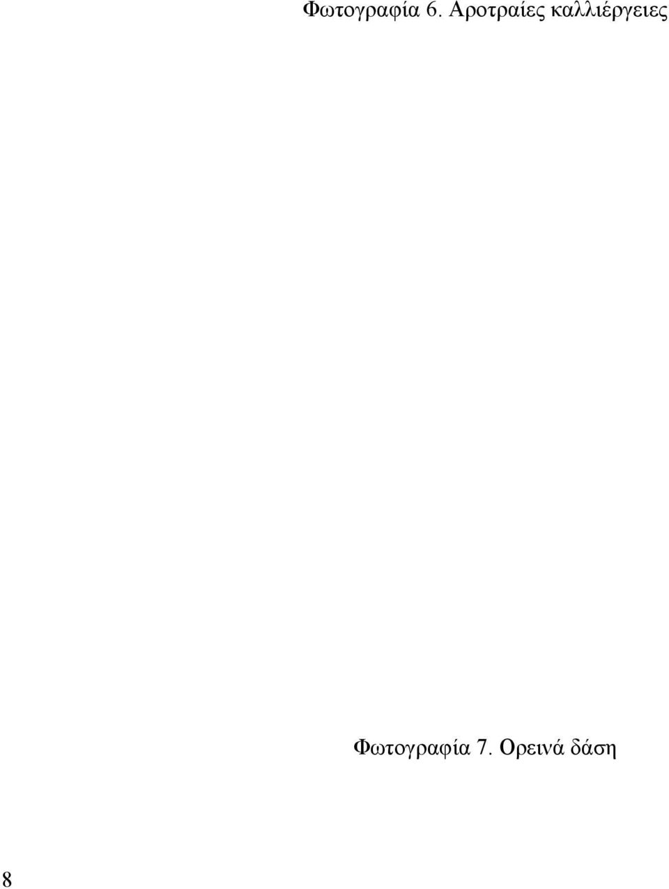 καλλιέργειες
