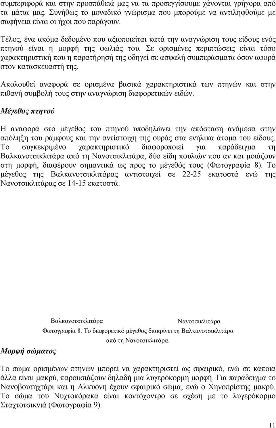 Σε ορισµένες περιπτώσεις είναι τόσο χαρακτηριστική που η παρατήρησή της οδηγεί σε ασφαλή συµπεράσµατα όσον αφορά στον κατασκευαστή της.