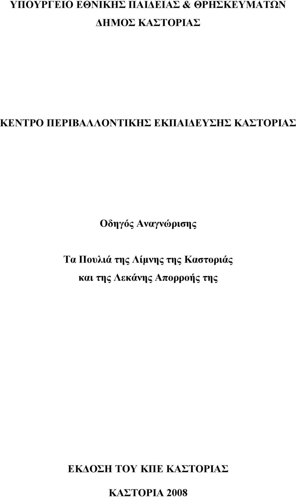 Οδηγός Αναγνώρισης Τα Πουλιά της Λίµνης της Καστοριάς