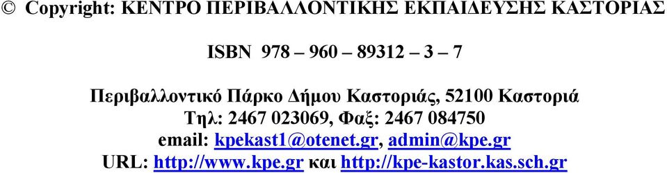 Tηλ: 2467 023069, Φαξ: 2467 084750 email: kpekast1@otenet.
