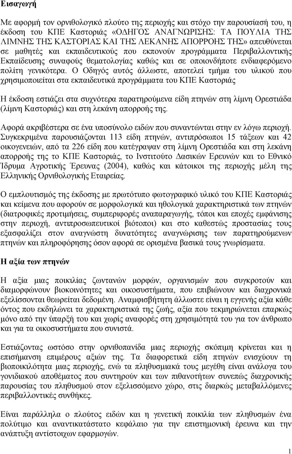 Ο Οδηγός αυτός άλλωστε, αποτελεί τµήµα του υλικού που χρησιµοποιείται στα εκπαιδευτικά προγράµµατα του ΚΠΕ Καστοριάς Η έκδοση εστιάζει στα συχνότερα παρατηρούµενα είδη πτηνών στη λίµνη Ορεστιάδα