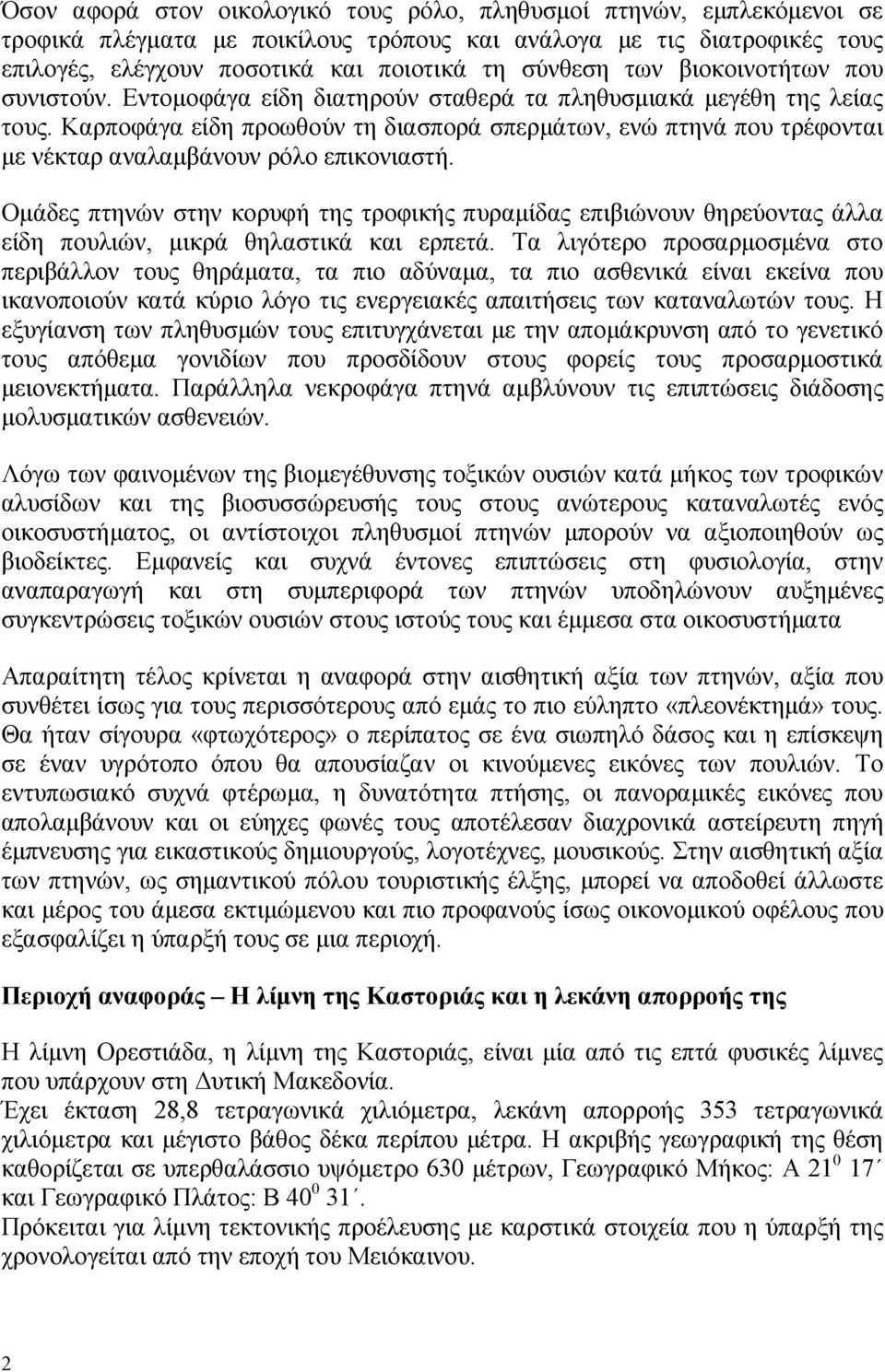 Καρποφάγα είδη προωθούν τη διασπορά σπερµάτων, ενώ πτηνά που τρέφονται µε νέκταρ αναλαµβάνουν ρόλο επικονιαστή.