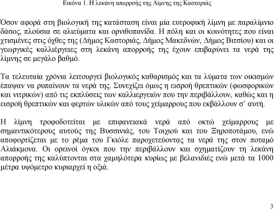 µεγάλο βαθµό. Τα τελευταία χρόνια λειτουργεί βιολογικός καθαρισµός και τα λύµατα των οικισµών έπαψαν να ρυπαίνουν τα νερά της.