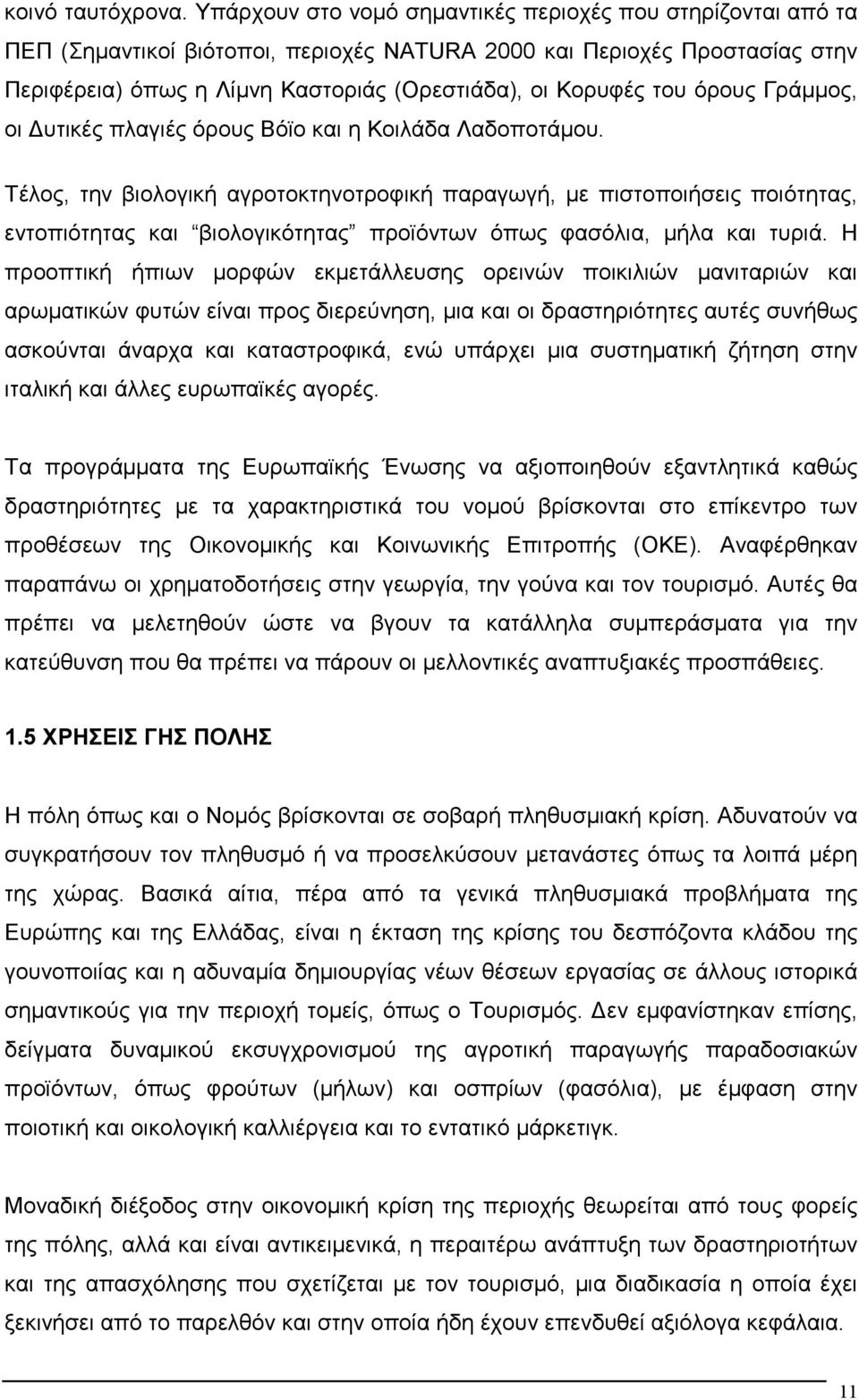 όρους Γράµµος, οι υτικές πλαγιές όρους Βόϊο και η Κοιλάδα Λαδοποτάµου.