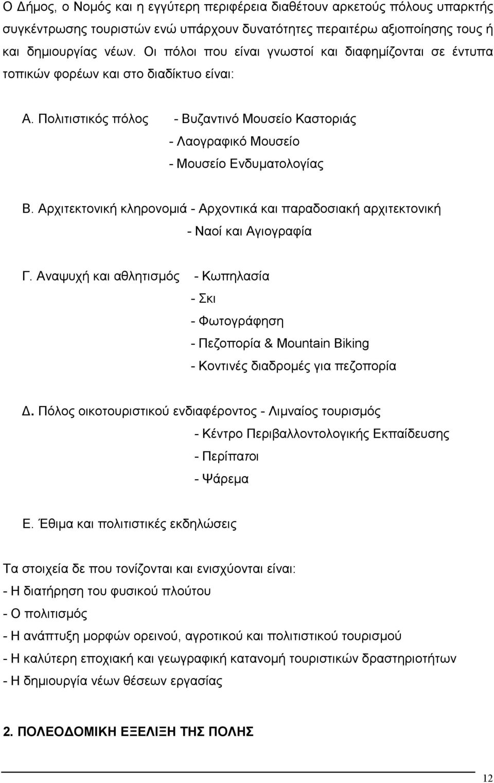 Αρχιτεκτονική κληρονοµιά - Αρχοντικά και παραδοσιακή αρχιτεκτονική - Ναοί και Αγιογραφία Γ.