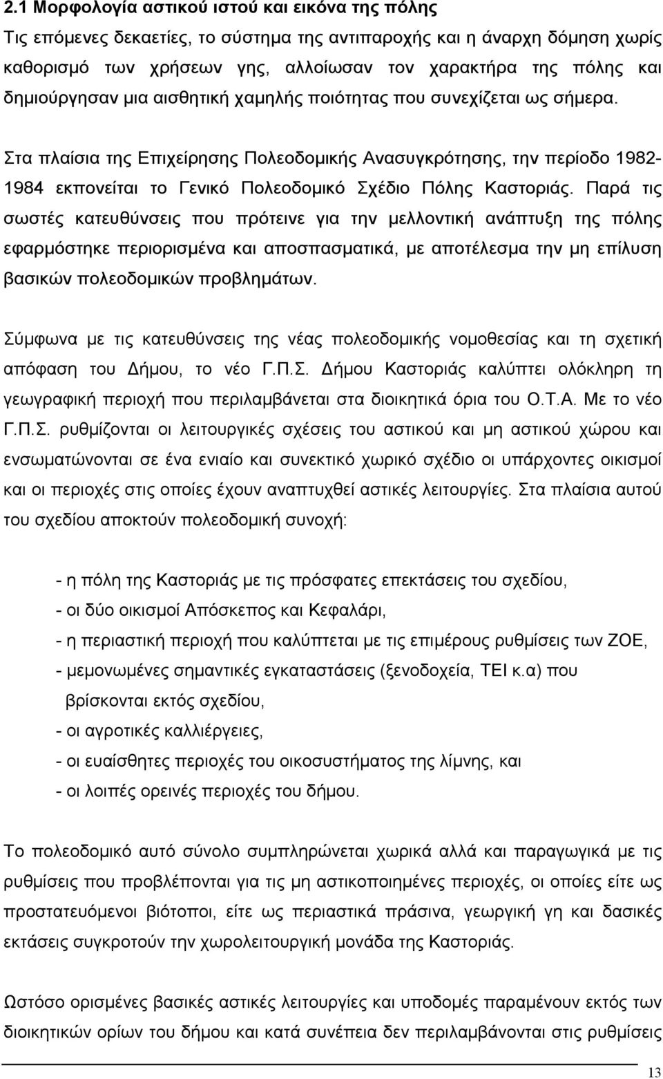 Στα πλαίσια της Επιχείρησης Πολεοδοµικής Ανασυγκρότησης, την περίοδο 1982-1984 εκπονείται το Γενικό Πολεοδοµικό Σχέδιο Πόλης Καστοριάς.