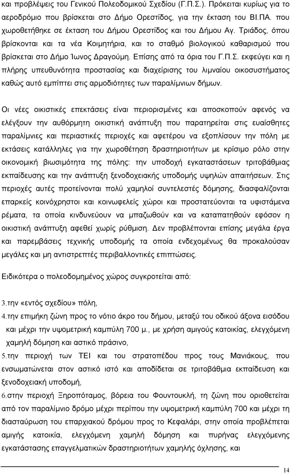 Επίσης από τα όρια του Γ.Π.Σ. εκφεύγει και η πλήρης υπευθυνότητα προστασίας και διαχείρισης του λιµναίου οικοσυστήµατος καθώς αυτό εµπίπτει στις αρµοδιότητες των παραλίµνιων δήµων.