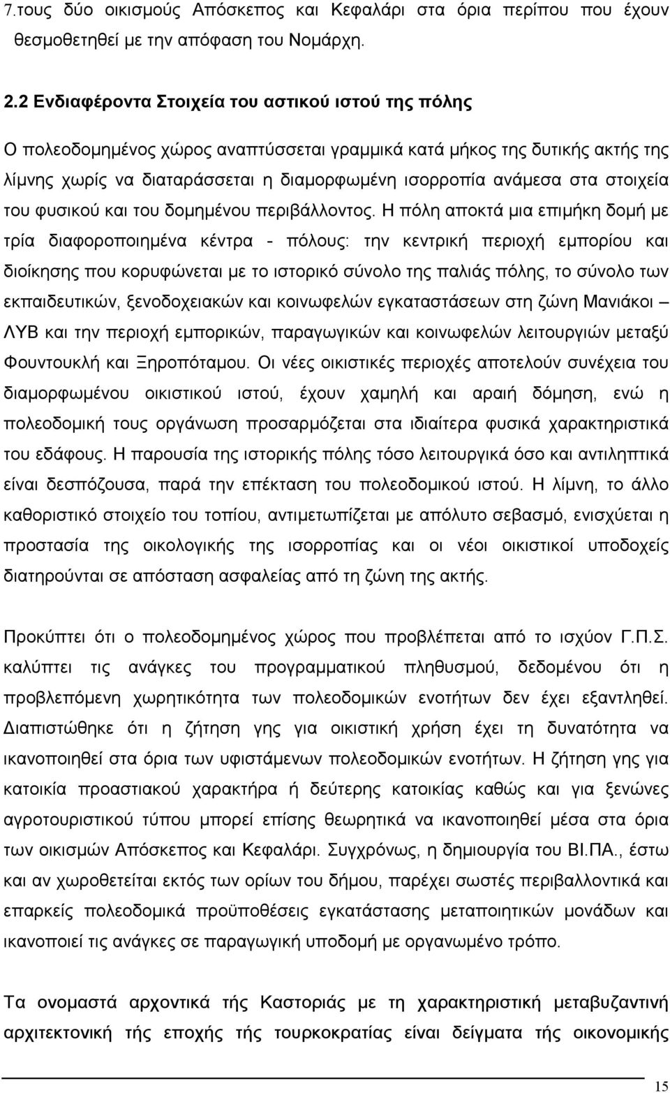 στοιχεία του φυσικού και του δοµηµένου περιβάλλοντος.