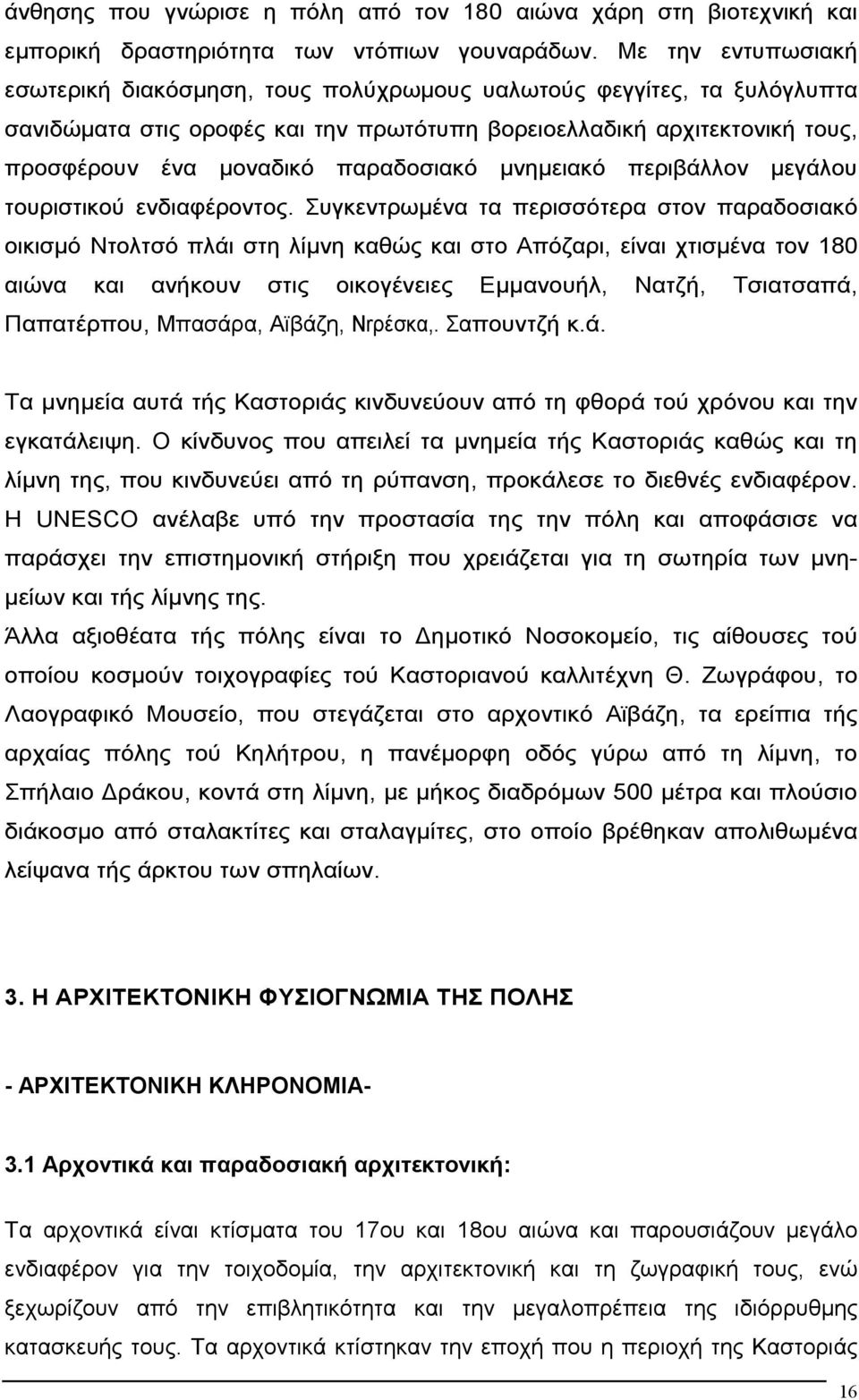 παραδοσιακό µνηµειακό περιβάλλον µεγάλου τουριστικού ενδιαφέροντος.