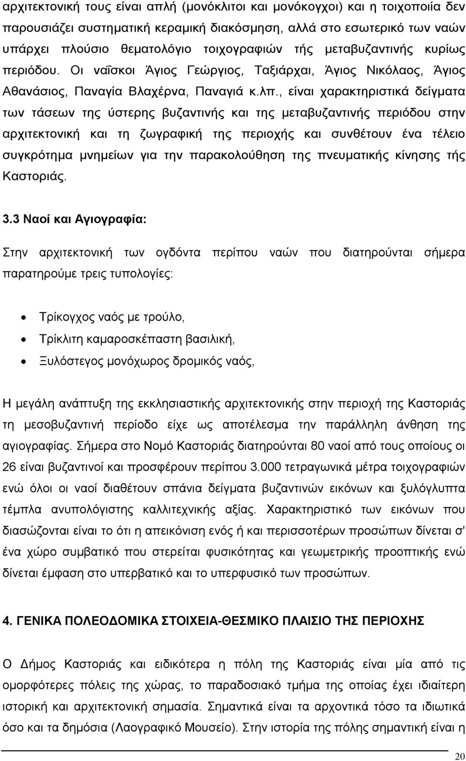 , είναι χαρακτηριστικά δείγµατα των τάσεων της ύστερης βυζαντινής και της µεταβυζαντινής περιόδου στην αρχιτεκτονική και τη ζωγραφική της περιοχής και συνθέτουν ένα τέλειο συγκρότηµα µνηµείων για την