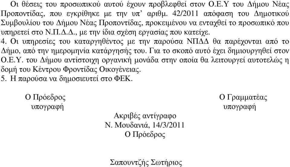 Οι υπηρεσίες του καταργηθέντος µε την παρούσα ΝΠ θα παρέχονται από το ήµο, από την ηµεροµηνία κατάργησής του. Για το σκοπό αυτό έχει δηµιουργηθεί στον Ο.Ε.Υ.