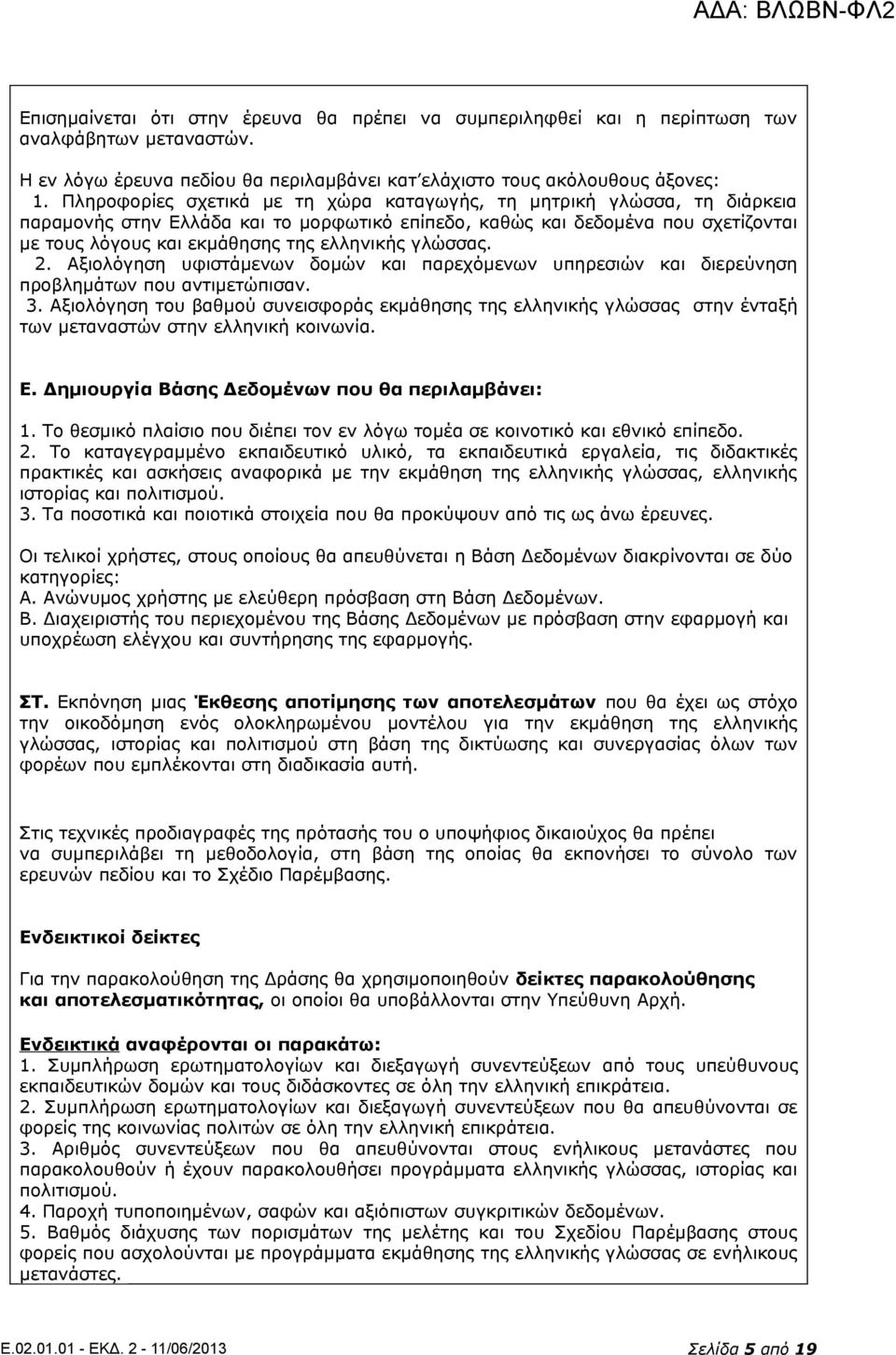 γλώσσας. 2. Αξιολόγηση υφιστάμενων δομών και παρεχόμενων υπηρεσιών και διερεύνηση προβλημάτων που αντιμετώπισαν. 3.