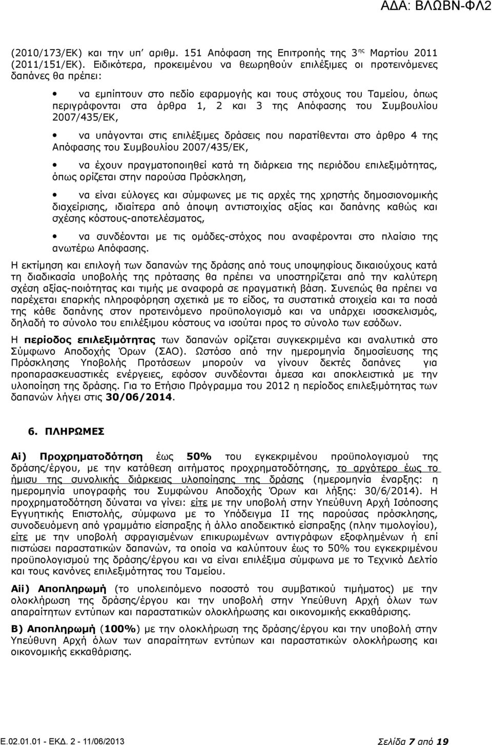 του Συμβουλίου 2007/435/ΕΚ, να υπάγονται στις επιλέξιμες δράσεις που παρατίθενται στο άρθρο 4 της Απόφασης του Συμβουλίου 2007/435/ΕΚ, να έχουν πραγματοποιηθεί κατά τη διάρκεια της περιόδου