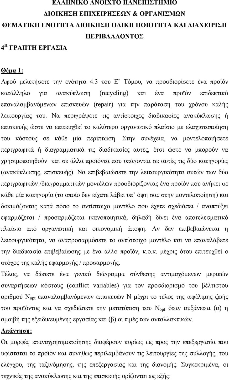 Να περιγράψετε τις αντίστοιχες διαδικασίες ανακύκλωσης ή επισκευής ώστε να επιτευχθεί το καλύτερο οργανωτικό πλαίσιο με ελαχιστοποίηση του κόστους σε κάθε μία περίπτωση.