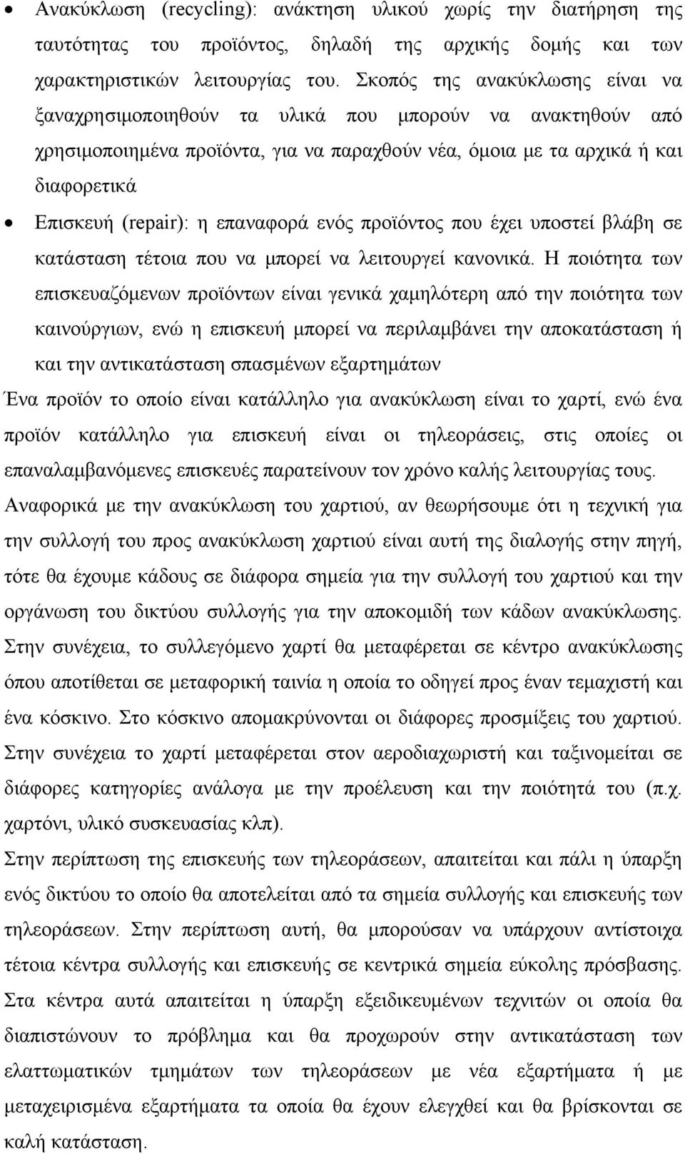 επαναφορά ενός προϊόντος που έχει υποστεί βλάβη σε κατάσταση τέτοια που να μπορεί να λειτουργεί κανονικά.