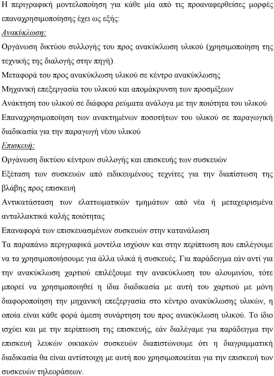 ποιότητα του υλικού Επαναχρησιμοποίηση των ανακτημένων ποσοτήτων του υλικού σε παραγωγική διαδικασία για την παραγωγή νέου υλικού Επισκευή: Οργάνωση δικτύου κέντρων συλλογής και επισκευής των