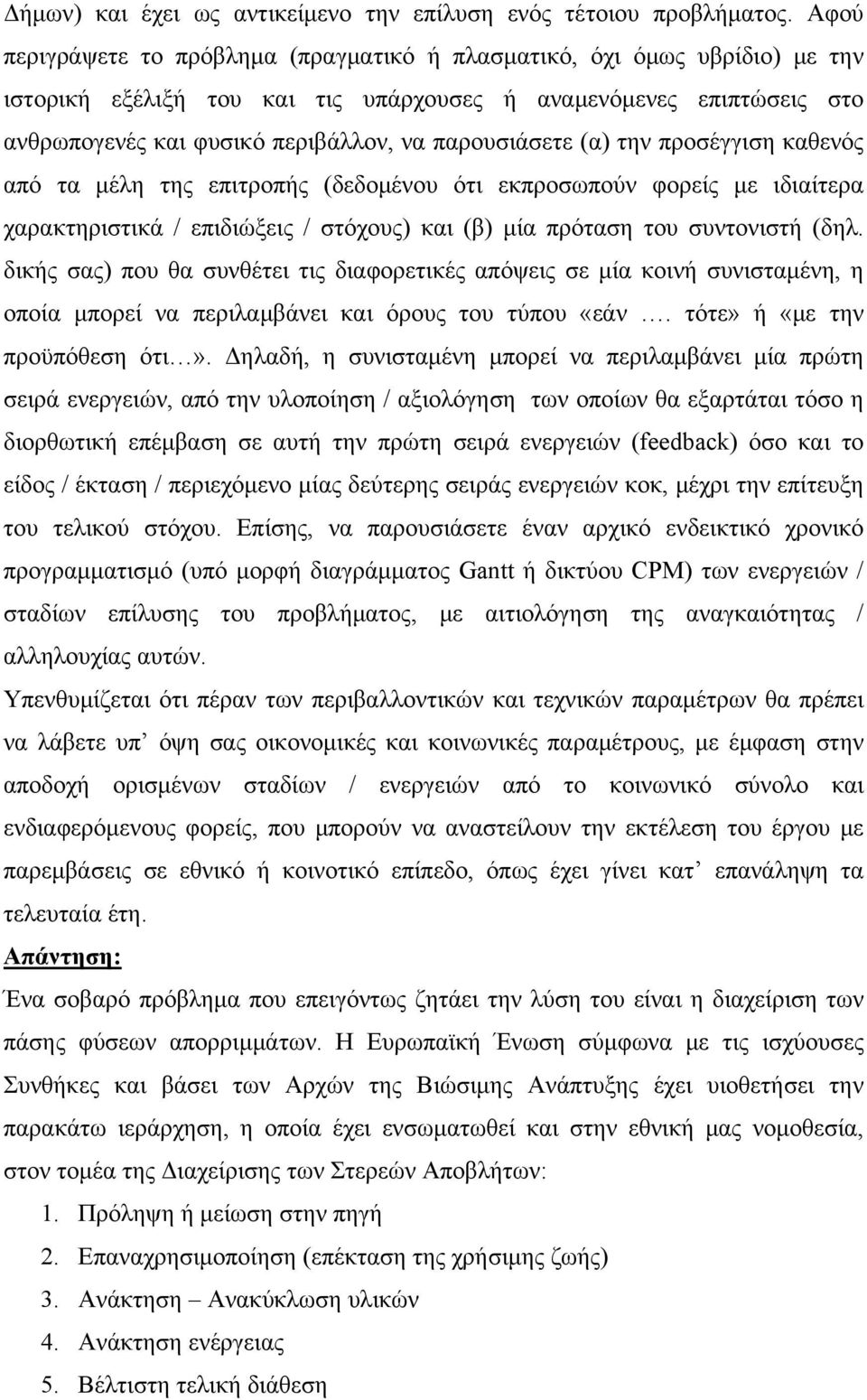 παρουσιάσετε (α) την προσέγγιση καθενός από τα μέλη της επιτροπής (δεδομένου ότι εκπροσωπούν φορείς με ιδιαίτερα χαρακτηριστικά / επιδιώξεις / στόχους) και (β) μία πρόταση του συντονιστή (δηλ.