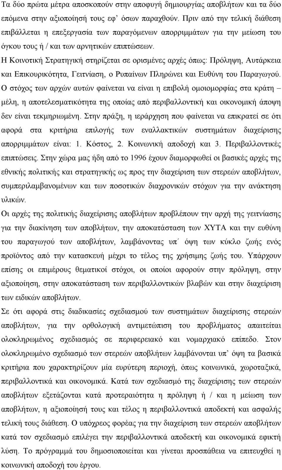 Η Κοινοτική Στρατηγική στηρίζεται σε ορισμένες αρχές όπως: Πρόληψη, Αυτάρκεια και Επικουρικότητα, Γειτνίαση, ο Ρυπαίνων Πληρώνει και Ευθύνη του Παραγωγού.