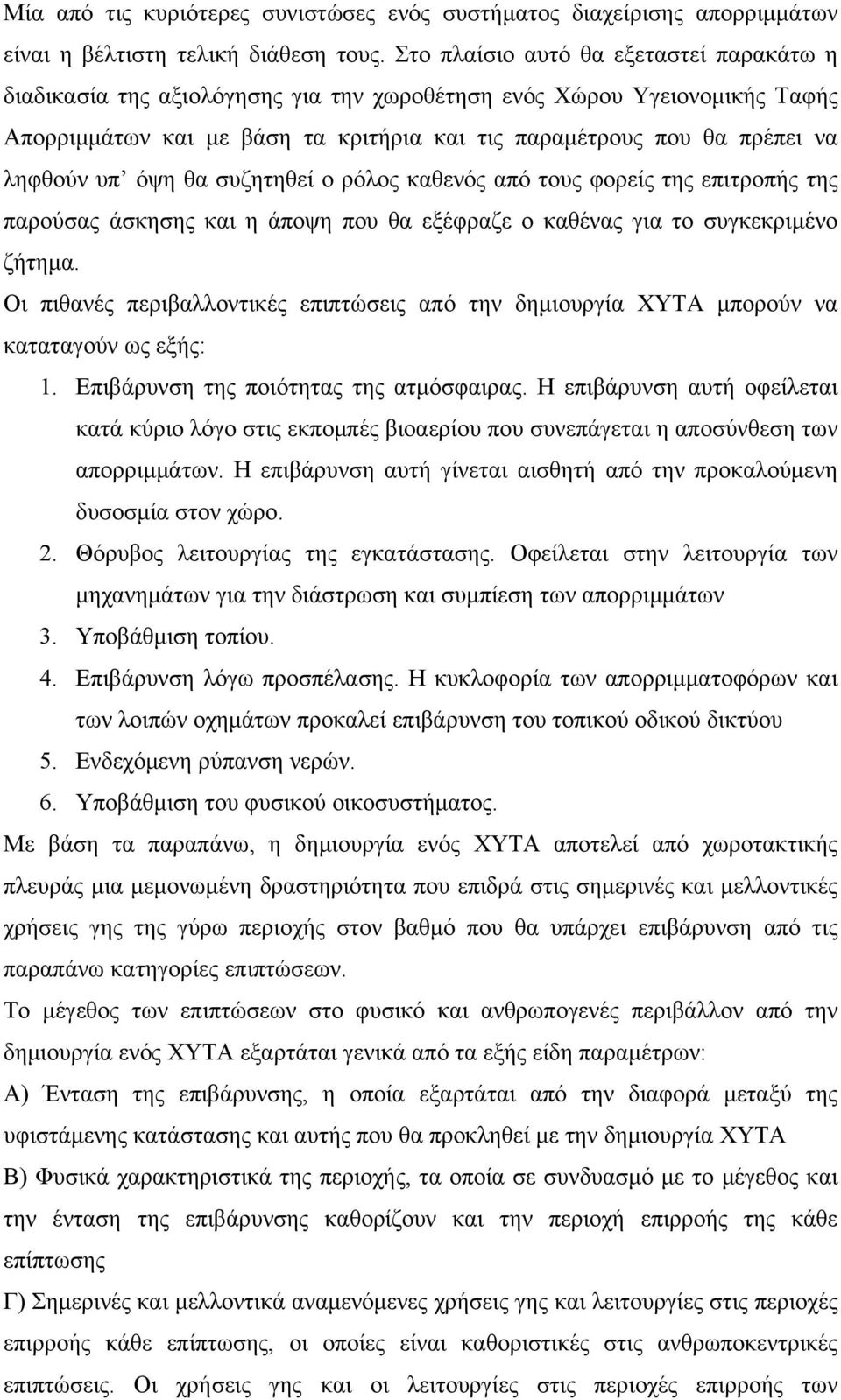 υπ όψη θα συζητηθεί ο ρόλος καθενός από τους φορείς της επιτροπής της παρούσας άσκησης και η άποψη που θα εξέφραζε ο καθένας για το συγκεκριμένο ζήτημα.