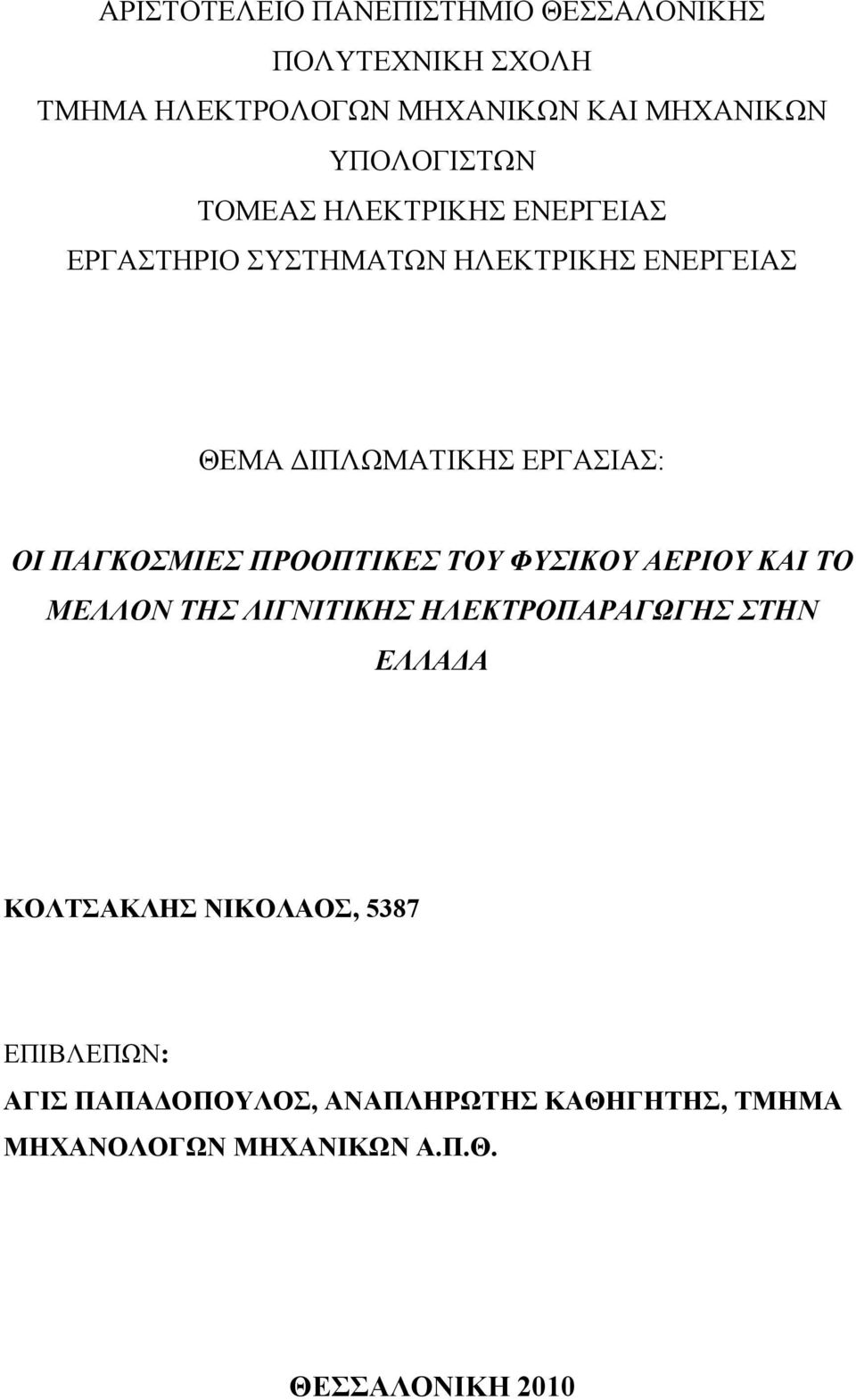 ΠΑΓΚΟΜΗΔ ΠΡΟΟΠΣΗΚΔ ΣΟΤ ΦΤΗΚΟΤ ΑΔΡΗΟΤ ΚΑΗ ΣΟ ΜΔΛΛΟΝ ΣΖ ΛΗΓΝΗΣΗΚΖ ΖΛΔΚΣΡΟΠΑΡΑΓΩΓΖ ΣΖΝ ΔΛΛΑΓΑ ΚΟΛΣΑΚΛΗ