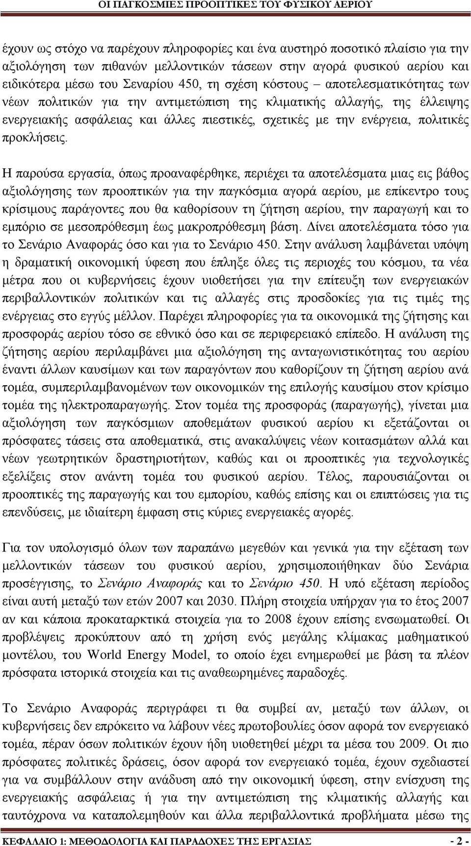 Ζ παξνχζα εξγαζία, φπσο πξναλαθέξζεθε, πεξηέρεη ηα απνηειέζκαηα κηαο εηο βάζνο αμηνιφγεζεο ησλ πξννπηηθψλ γηα ηελ παγθφζκηα αγνξά αεξίνπ, κε επίθεληξν ηνπο θξίζηκνπο παξάγνληεο πνπ ζα θαζνξίζνπλ ηε