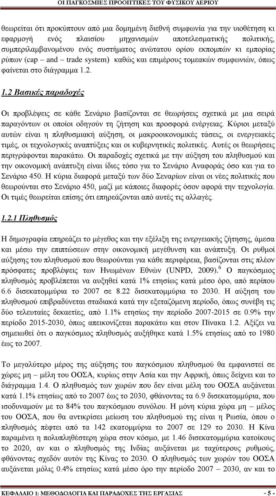 2. 1.2 Βαζηθέο παξαδνρέο Οη πξνβιέςεηο ζε θάζε ελάξην βαζίδνληαη ζε ζεσξήζεηο ζρεηηθά κε κηα ζεηξά παξαγφλησλ νη νπνίνη νδεγνχλ ηε δήηεζε θαη πξνζθνξά ελέξγεηαο.