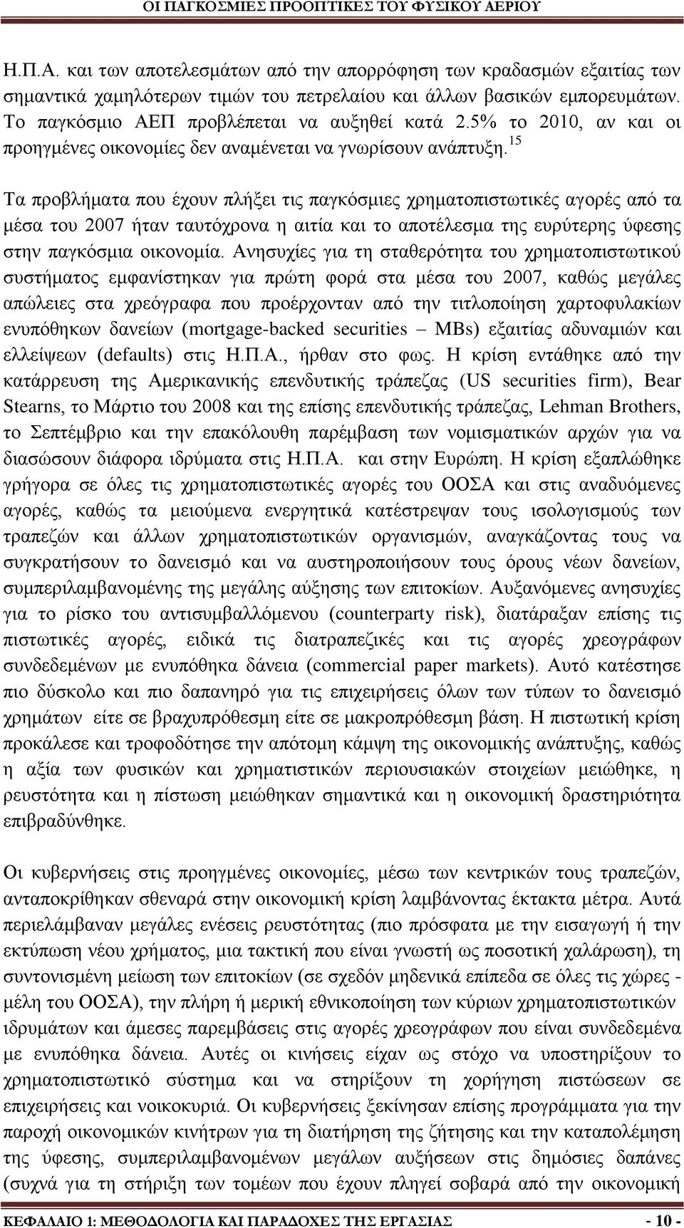 15 Σα πξνβιήκαηα πνπ έρνπλ πιήμεη ηηο παγθφζκηεο ρξεκαηνπηζησηηθέο αγνξέο απφ ηα κέζα ηνπ 2007 ήηαλ ηαπηφρξνλα ε αηηία θαη ην απνηέιεζκα ηεο επξχηεξεο χθεζεο ζηελ παγθφζκηα νηθνλνκία.