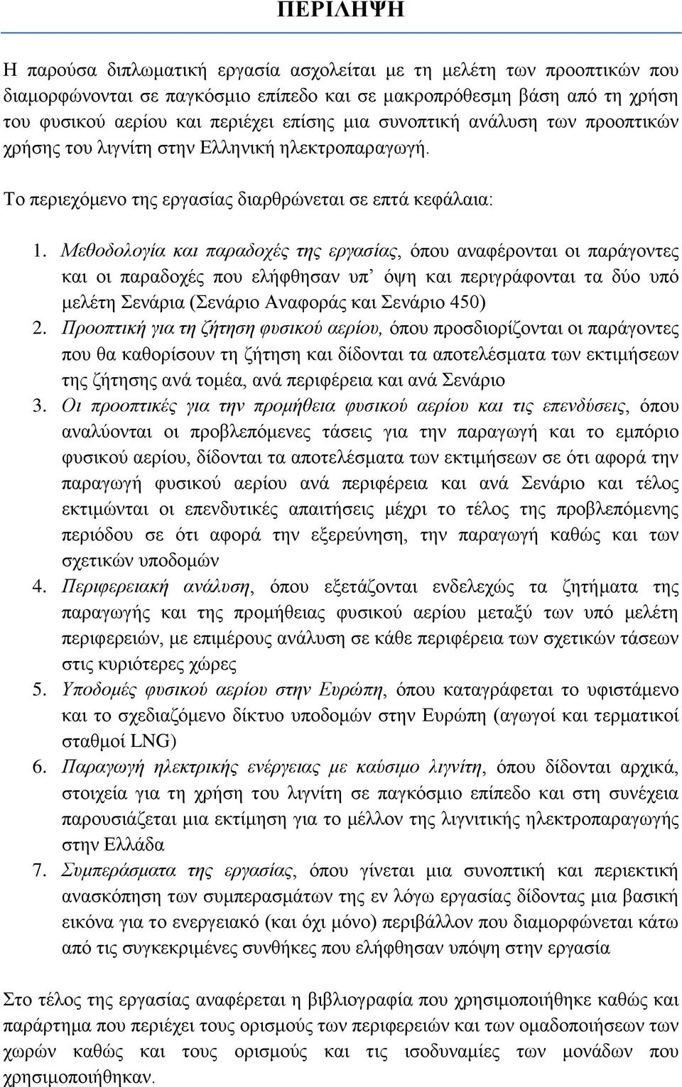 Μεζνδνινγία θαη παξαδνρέο ηεο εξγαζίαο, φπνπ αλαθέξνληαη νη παξάγνληεο θαη νη παξαδνρέο πνπ ειήθζεζαλ ππ φςε θαη πεξηγξάθνληαη ηα δχν ππφ κειέηε ελάξηα (ελάξην Αλαθνξάο θαη ελάξην 450) 2.