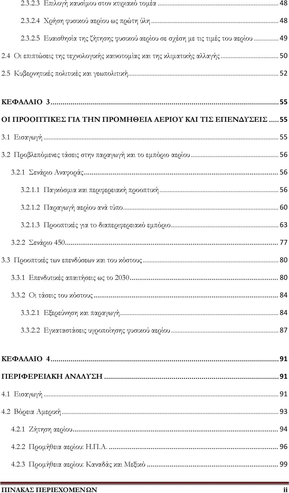 .. 55 3.1 Εισαγωγή... 55 3.2 Προβλεπόμενες τάσεις στην παραγωγή και το εμπόριο αερίου... 56 3.2.1 ενάριο Αναφοράς... 56 3.2.1.1 Παγκόσμια και περιφερειακή προοπτική... 56 3.2.1.2 Παραγωγή αερίου ανά τύπο.