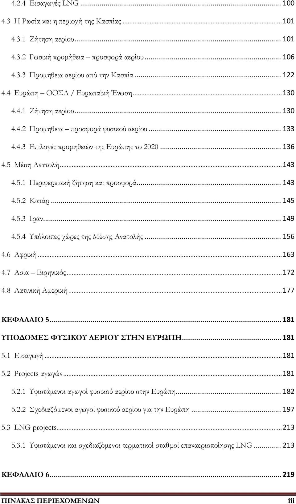 Μέση Ανατολή... 143 4.5.1 Περιφερειακή ζήτηση και προσφορά... 143 4.5.2 Κατάρ... 145 4.5.3 Ιράν... 149 4.5.4 Τπόλοιπες χώρες της Μέσης Ανατολής... 156 4.6 Αφρική... 163 4.7 Ασία Ειρηνικός... 172 4.