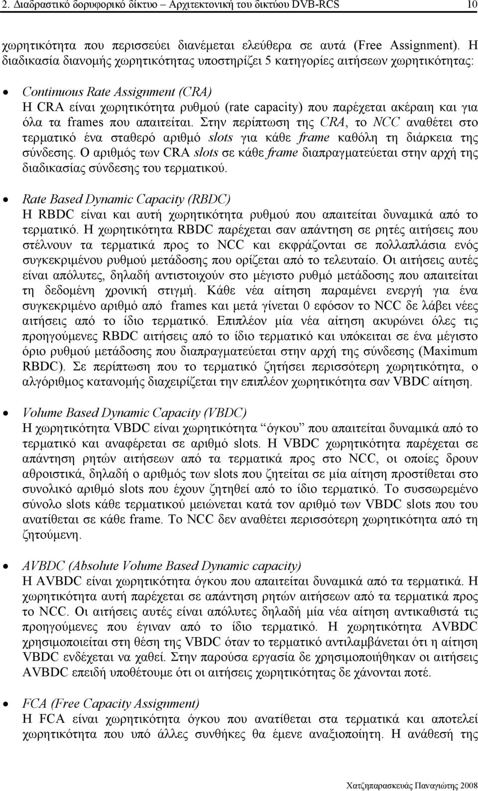 τα frames που απαιτείται. Στην περίπτωση της CRA, το NCC αναθέτει στο τερµατικό ένα σταθερό αριθµό slots για κάθε frame καθόλη τη διάρκεια της σύνδεσης.