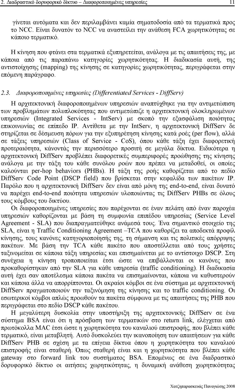 Η κίνηση που φτάνει στα τερµατικά εξυπηρετείται, ανάλογα µε τις απαιτήσεις της, µε κάποια από τις παραπάνω κατηγορίες χωρητικότητας.