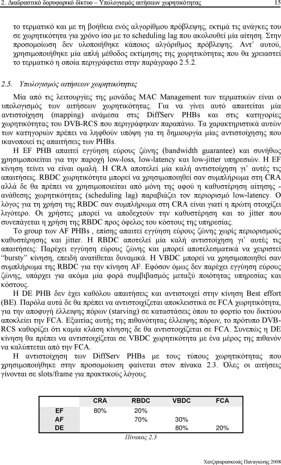 Αντ αυτού, χρησιµοποιήθηκε µία απλή µέθοδος εκτίµησης της χωρητικότητας που θα χρειαστεί το τερµατικό η οποία περιγράφεται στην παράγραφο 2.5.