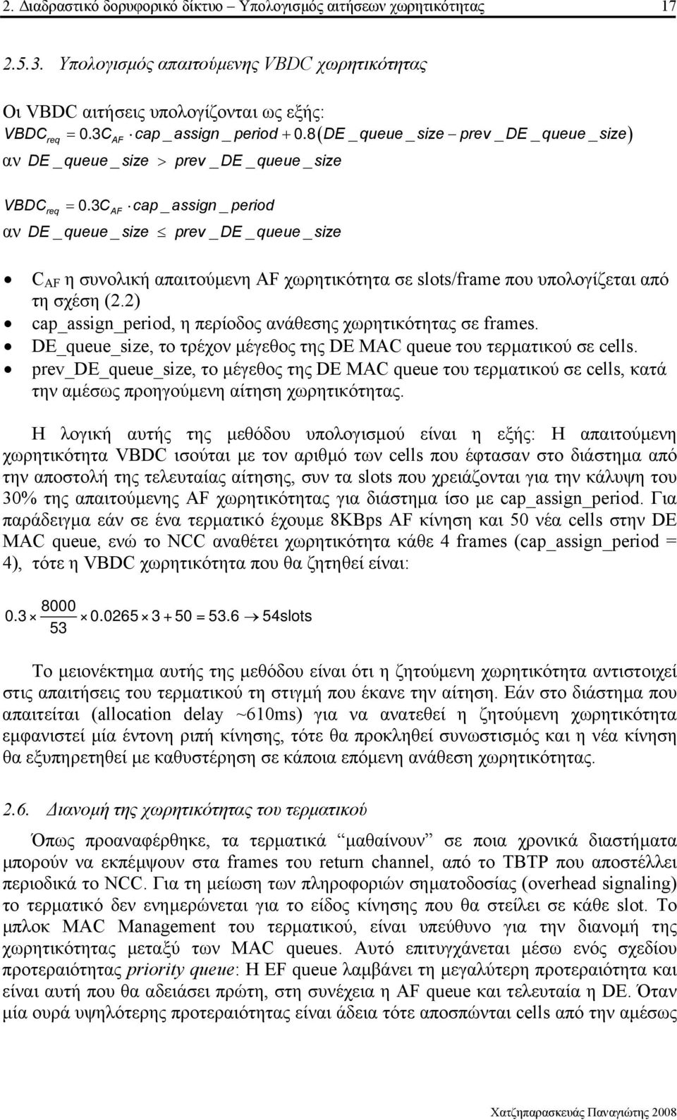 3 C cap _ assign _ period αν req AF DE _ queue _ size prev _ DE _ queue _ size C AF η συνολική απαιτούµενη AF χωρητικότητα σε slots/frame που υπολογίζεται από τη σχέση (2.