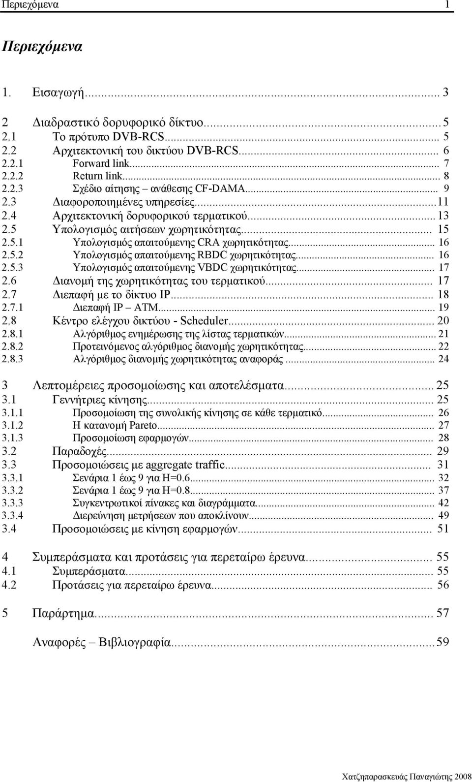 .. 16 2.5.2 Υπολογισµός απαιτούµενης RBDC χωρητικότητας... 16 2.5.3 Υπολογισµός απαιτούµενης VBDC χωρητικότητας... 17 2.6 ιανοµή της χωρητικότητας του τερµατικού... 17 2.7 ιεπαφή µε το δίκτυο IP.