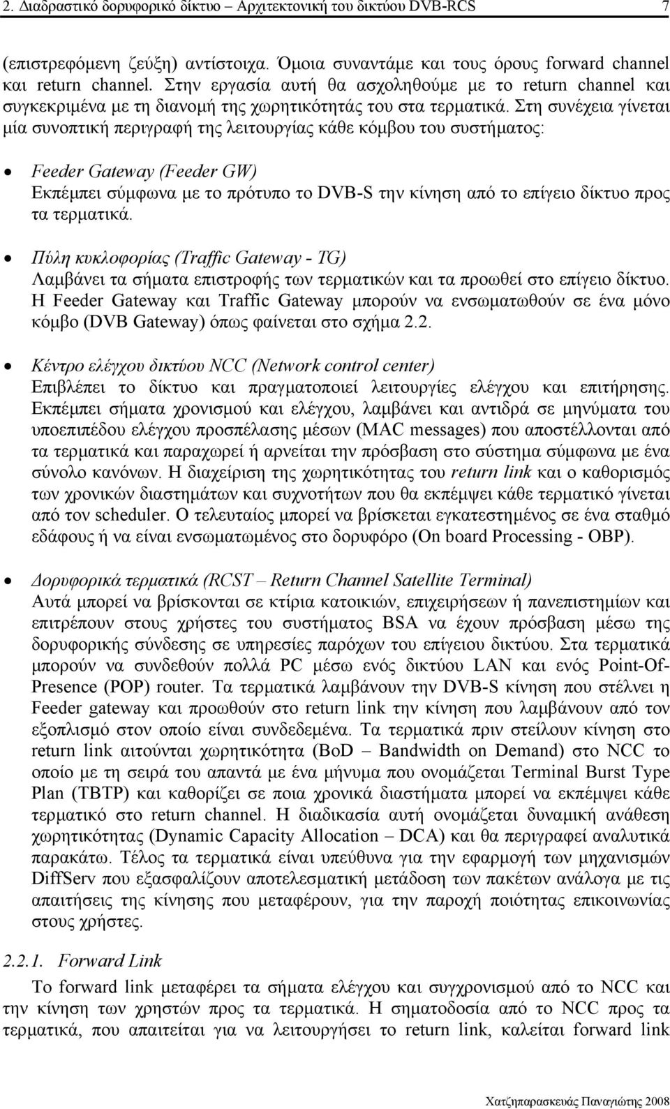 Στη συνέχεια γίνεται µία συνοπτική περιγραφή της λειτουργίας κάθε κόµβου του συστήµατος: Feeder Gateway (Feeder GW) Εκπέµπει σύµφωνα µε το πρότυπο το DVB-S την κίνηση από το επίγειο δίκτυο προς τα